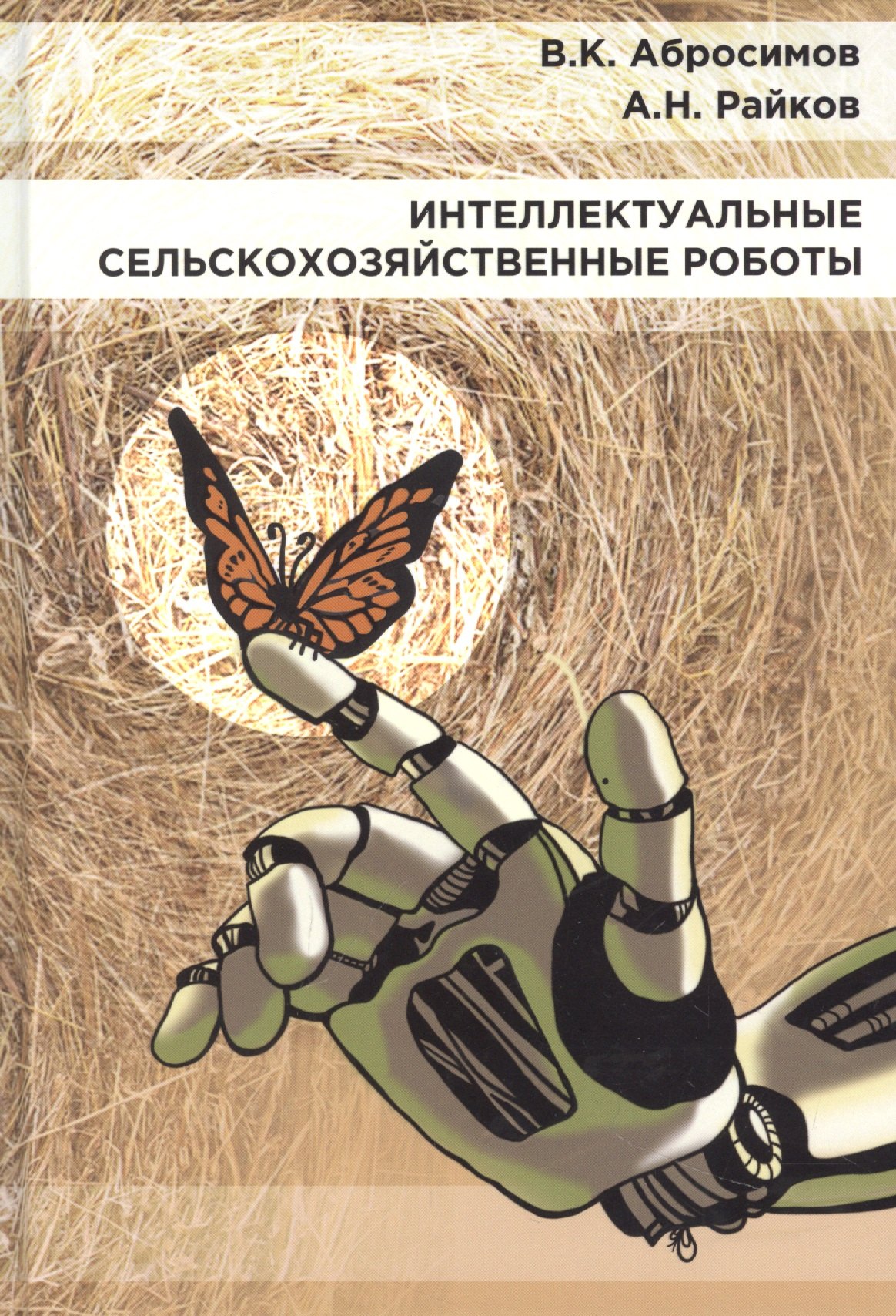 

Интеллектуальные сельскохозяйственные роботы