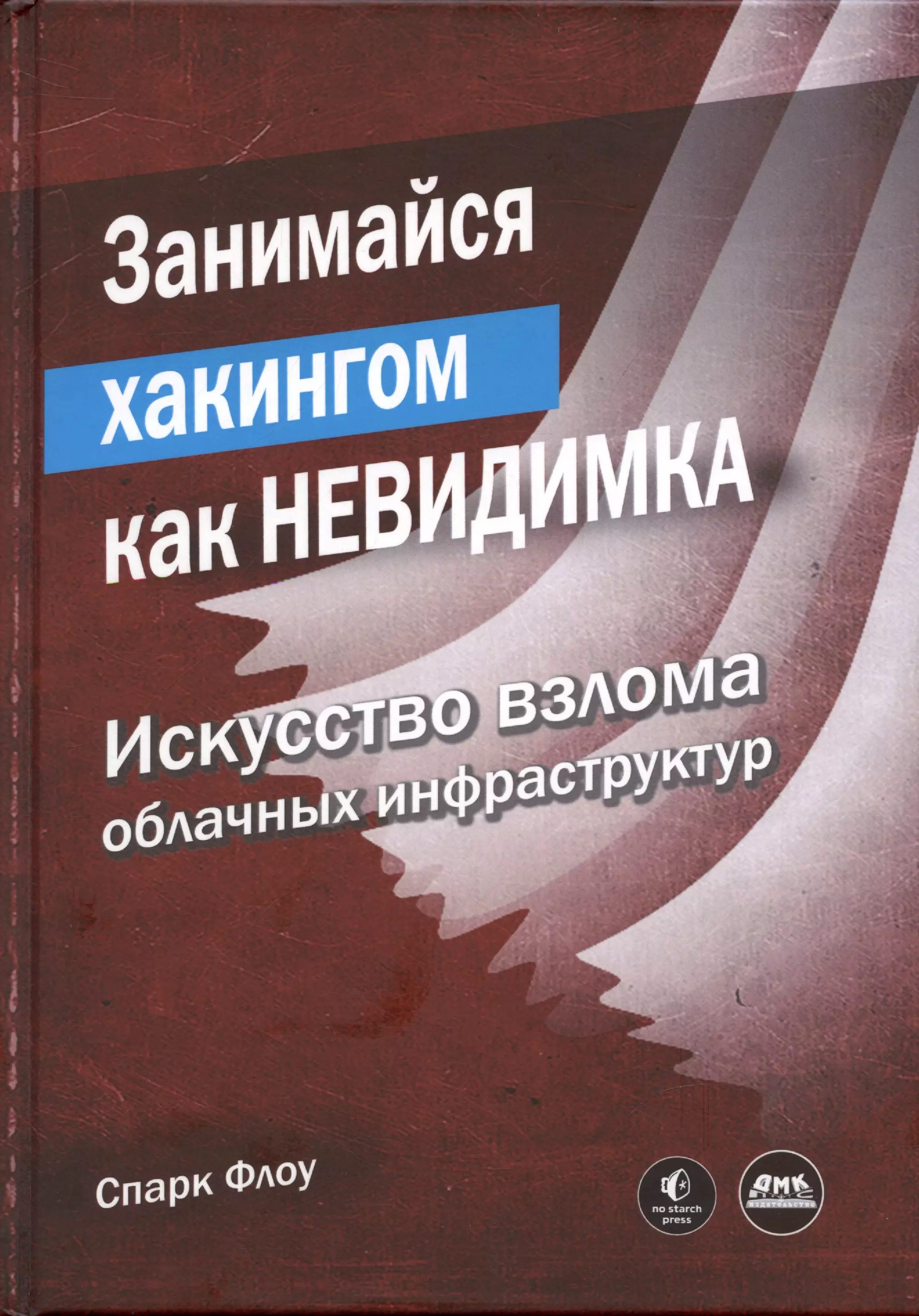 Яценков Валерий Станиславович, Флоу Спарк - Занимайся хакингом как невидимка