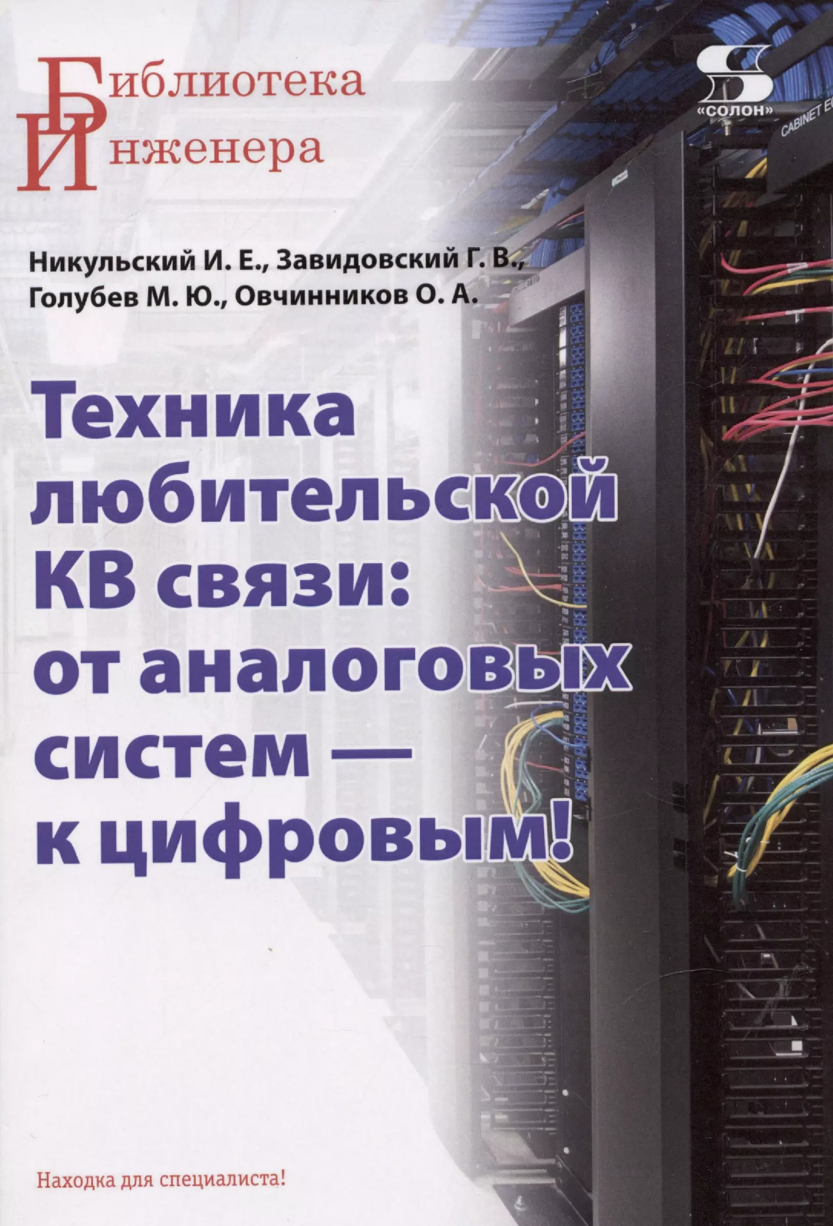 Завидовский Геннадий Владимирович, Никульский Игорь Евгеньевич - Техника любительской КВ связи:от аналоговых систем - к цифровым!