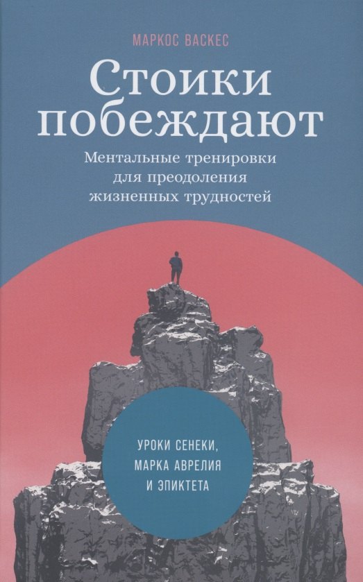 

Стоики побеждают: Ментальные тренировки для преодоления жизненных трудностей