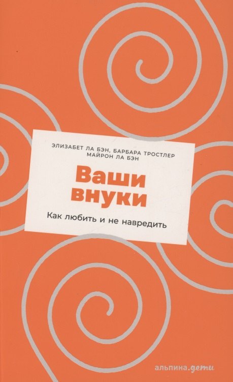 

Ваши внуки: Как любить и не навредить