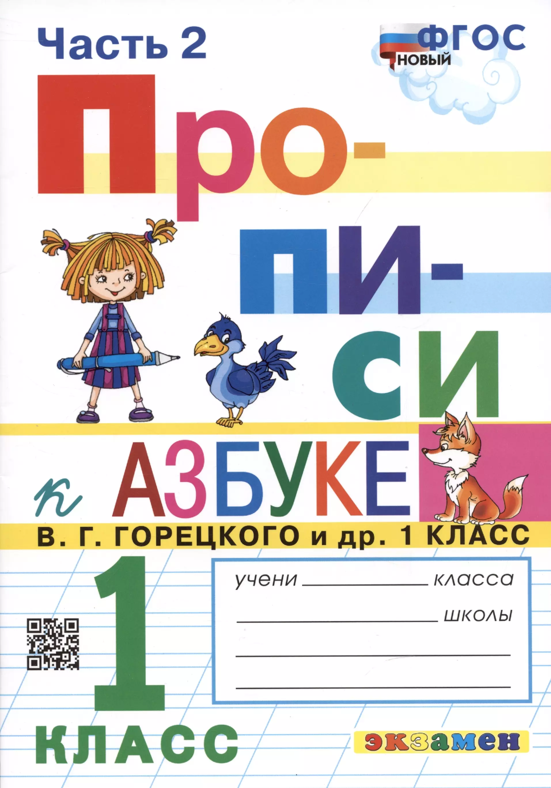 Козлова Маргарита Анатольевна, Волкова Елена Валерьевна - Прописи. 1 класс. Часть 2. К учебнику В.Г. Горецкого и др. "Азбука. 1 класс"