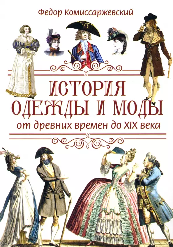 Комиссаржевский Федор Федорович - История одежды и моды от древних времен до XIX века