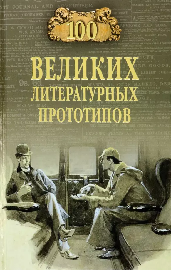 Соколов Дмитрий Сергеевич - 100 великих литературных прототипов