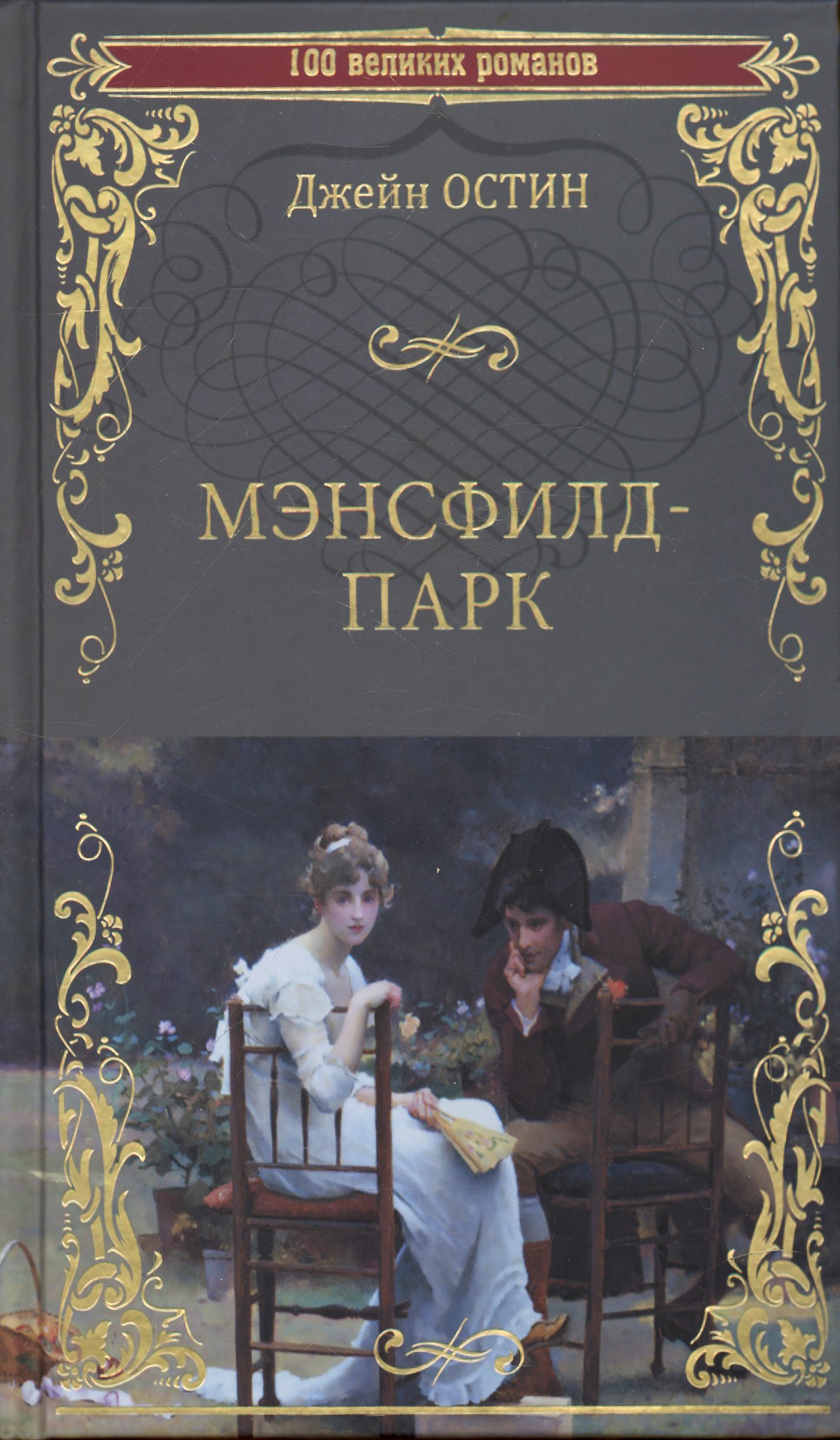 

Мэнсфилд-парк