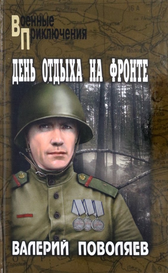 

День отдыха на фронте