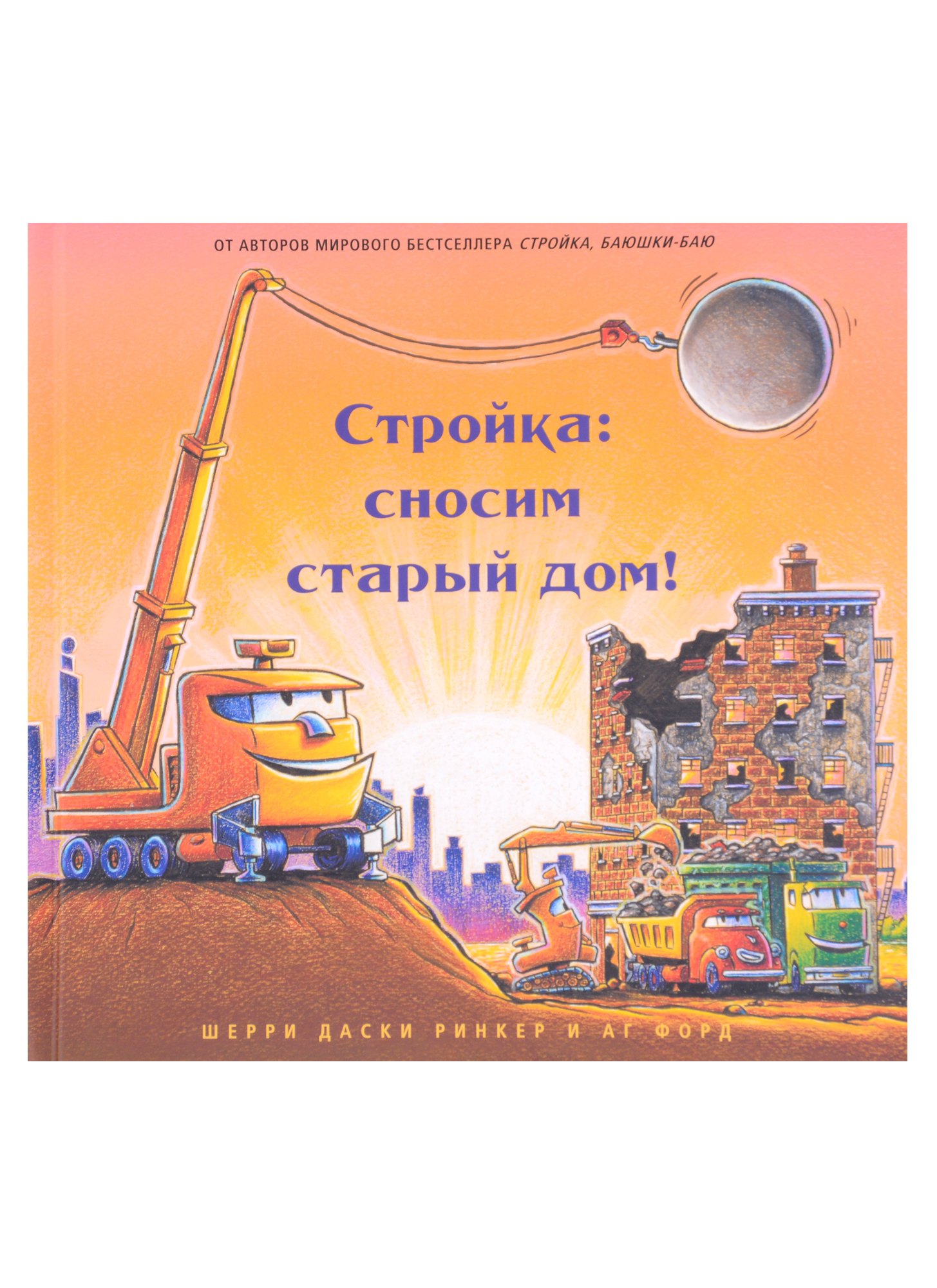 

Стройка: сносим старый дом!
