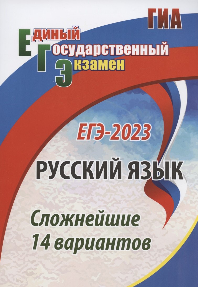 

ЕГЭ-2023. Русский язык. Сложнейшие 14 вариантов