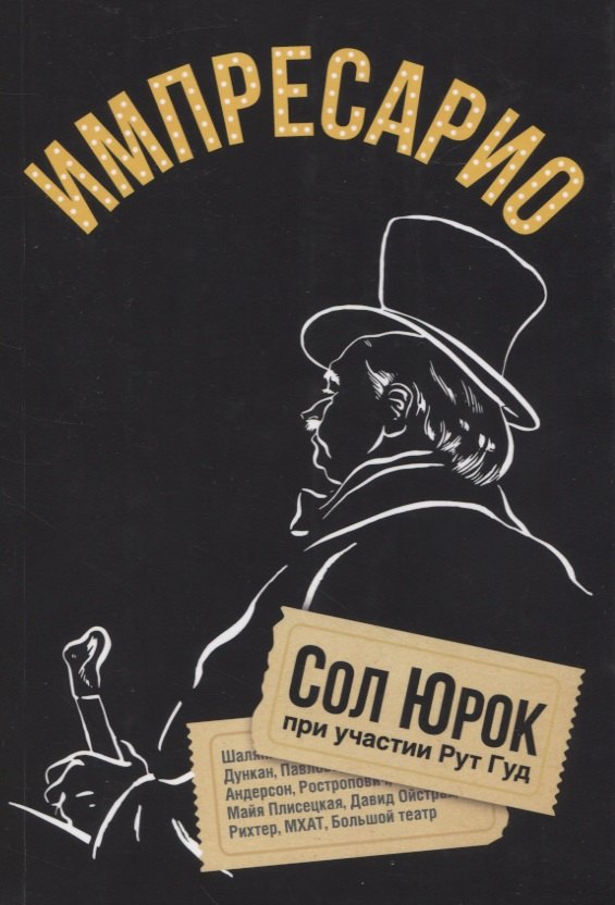 

Импресарио