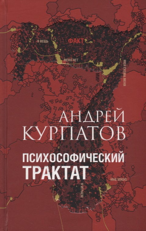 Курпатов Андрей - Психософический трактат