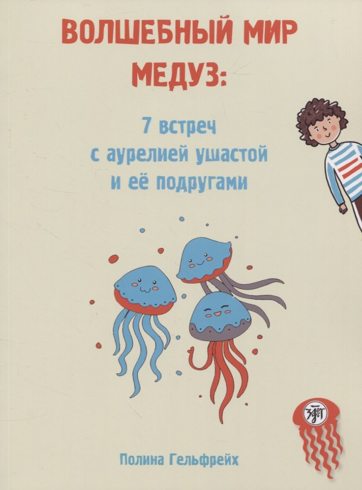 Гельфрейх Полина - Волшебный мир медуз: 7 встреч с аурелией ушастой и ее подругами