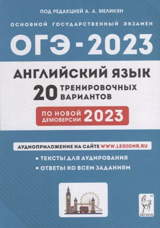 Меликян Ануш Александровна - Английский язык. Подготовка к ОГЭ-2023. 9-й класс. 20 тренировочных вариантов по демоверсии 2023 года: учебное пособие