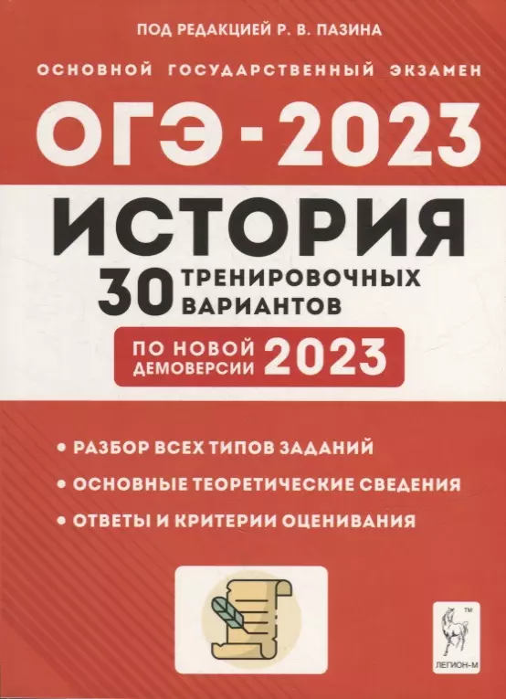 Пазин Роман Викторович - История. Подготовка к ОГЭ-2023. 9-й класс. 30 тренировочных вариантов по демоверсии 2023 года: учебно-методическое пособие