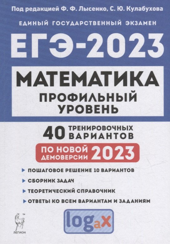 

Математика. Подготовка к ЕГЭ-2023. Профильный уровень. 40 тренировочных вариантов по демоверсии 2023 года: учебно-методическое пособие