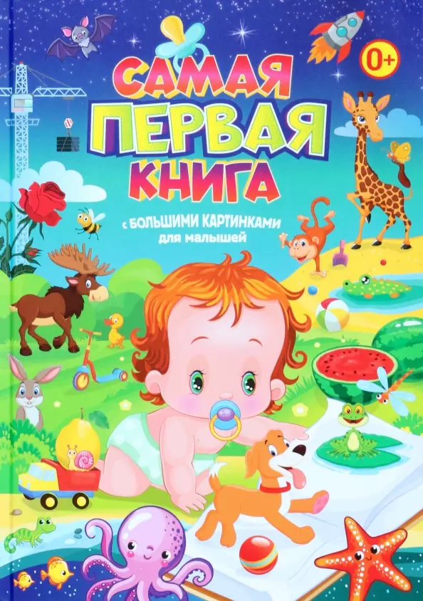 

Самая первая книга с большими картинками для малышей