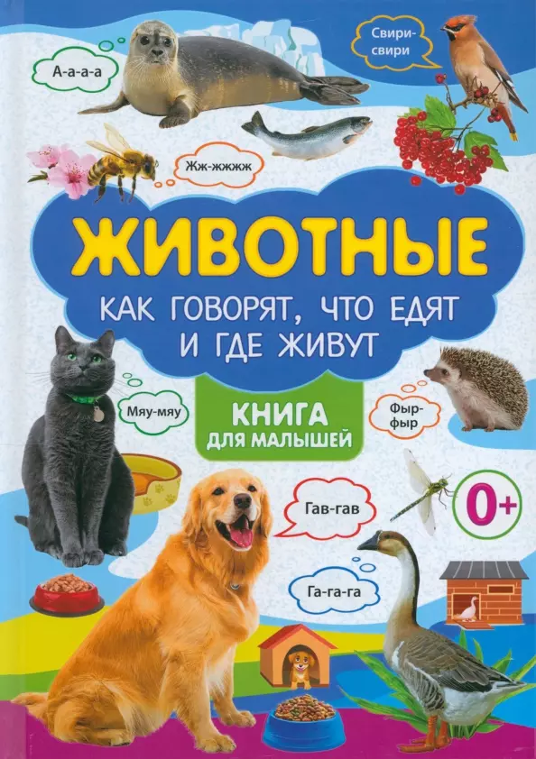 Феданова Юлия Валентиновна - Животные. Как говорят, что едят и где живут. Книга для малышей