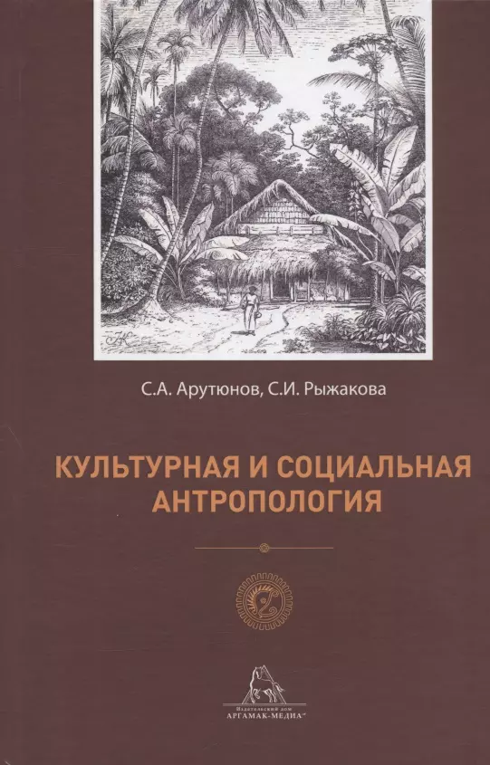 Рыжакова Светлана Игоревна, Арутюнов Сергей Александрович - Культурная и социальная антропология