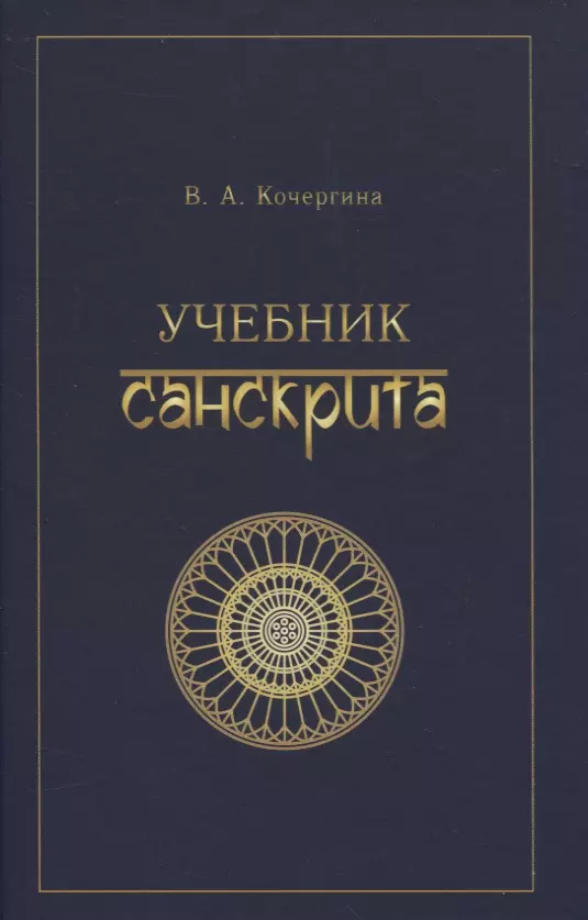 Кочергина Вера Александровна - Учебник санскрита