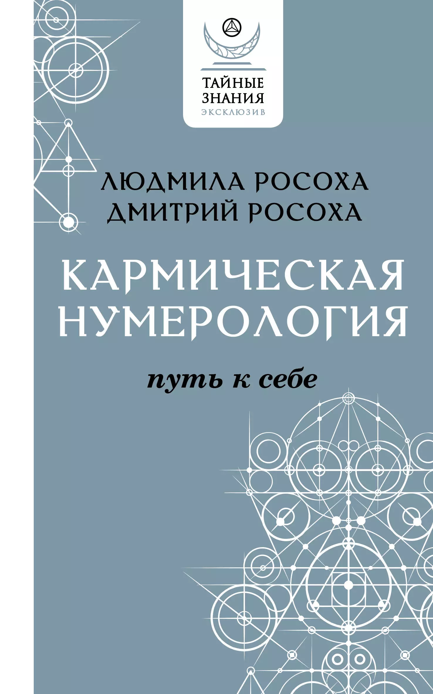 Росоха Людмила, Росоха Дмитрий - Кармическая нумерология. Путь к себе