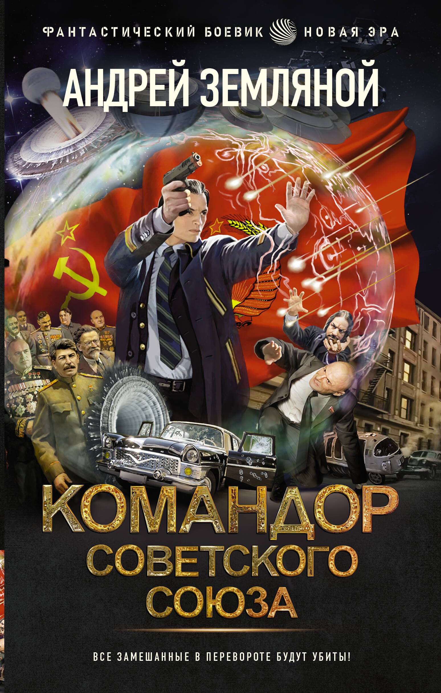 

Командор Советского Союза