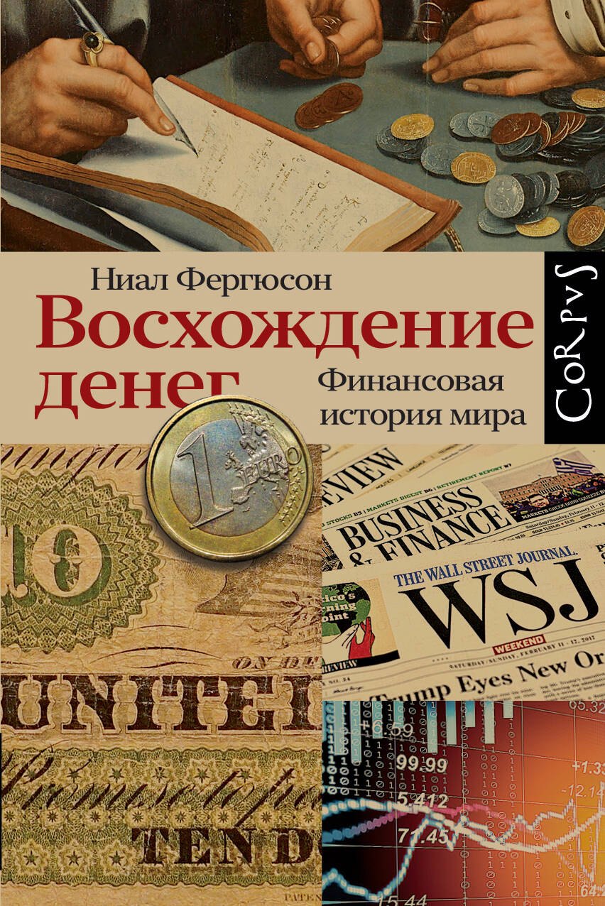 

Восхождение денег. Финансовая история мира
