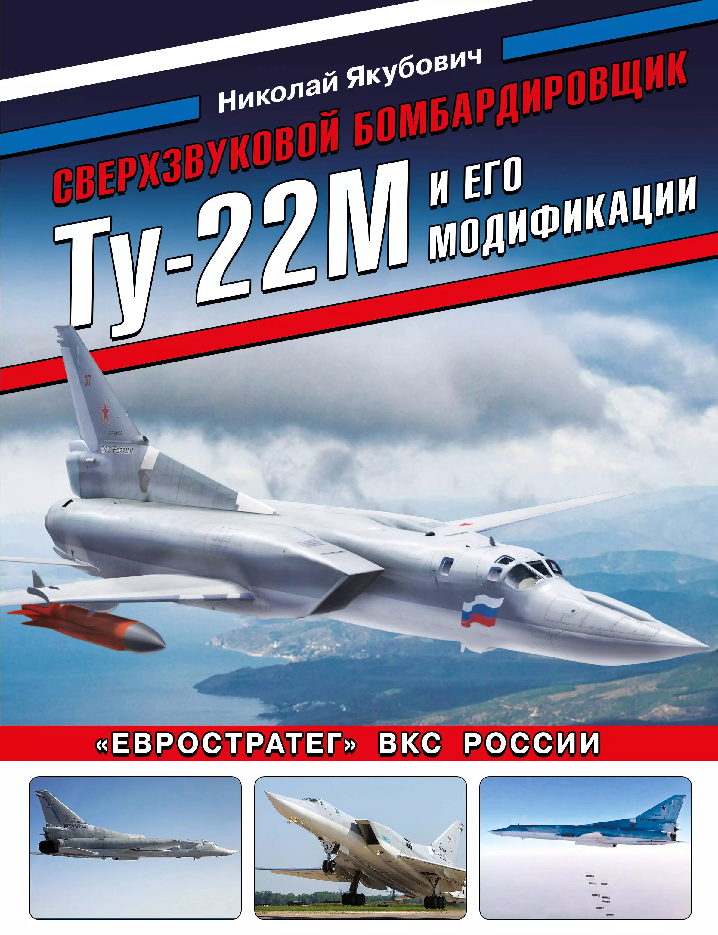 Якубович Николай Васильевич - Сверхзвуковой бомбардировщик Ту-22М и его модификации. «Евростратег» ВКС России