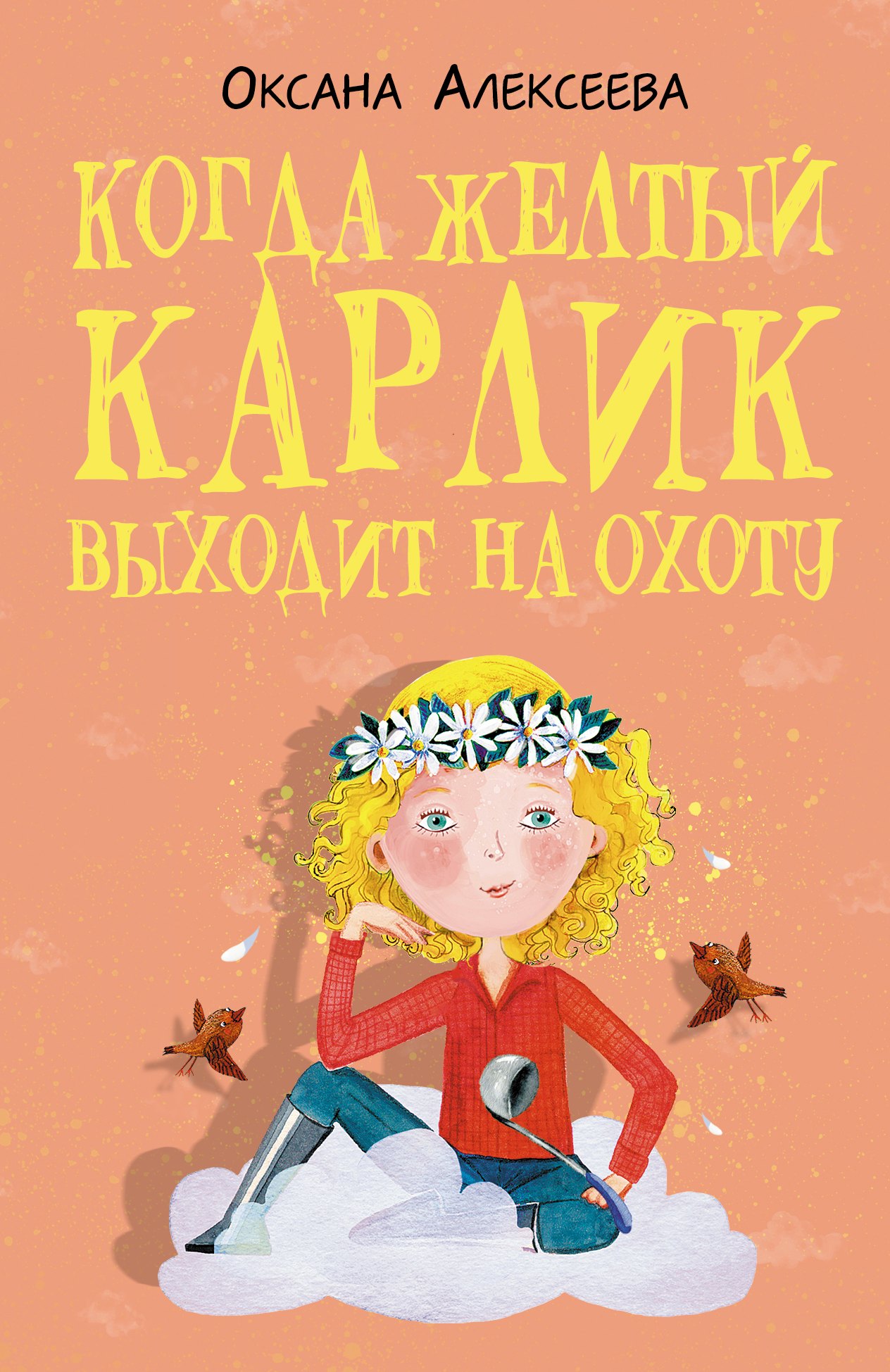

Когда желтый карлик выходит на охоту