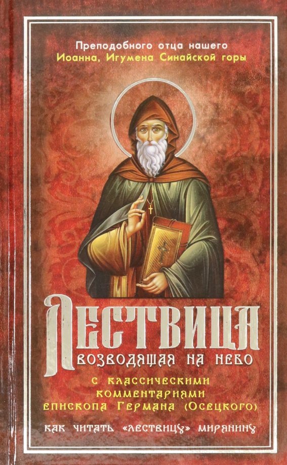 

Лествица, возводящая на Небо с комментариями игумена Германа (Осецкого)