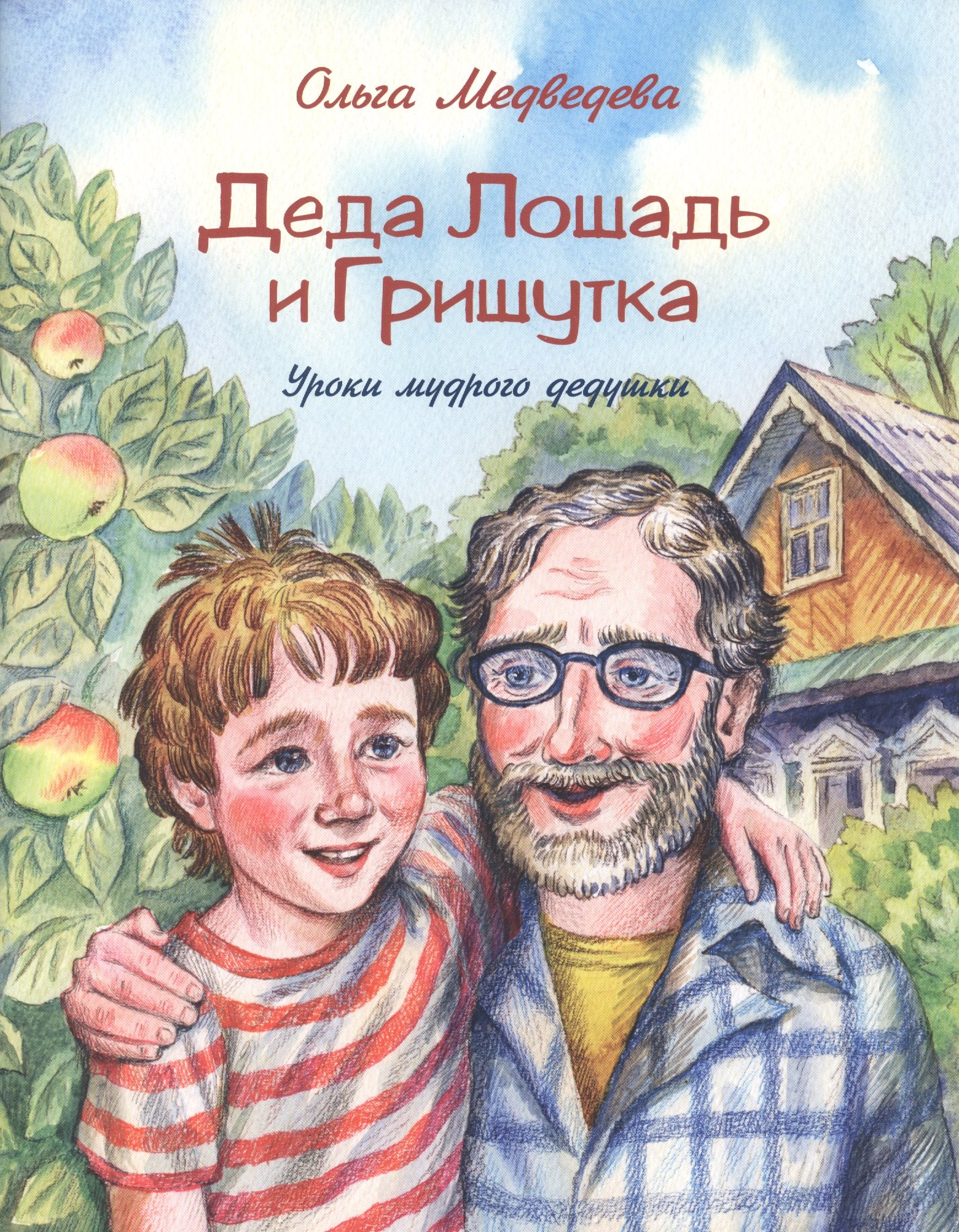 

Деда Лошадь и Гришутка. Уроки мудрого дедушки