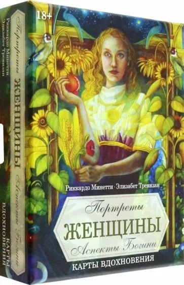 

Портреты женщин. Аспекты Богини (45 карт+брошюра)