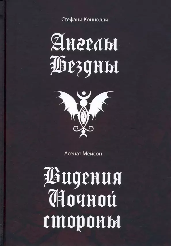 Мейсон Асенат, Коннолли Стефани, Филатов Максим - Ангелы бездны. Виденье ночной стороны