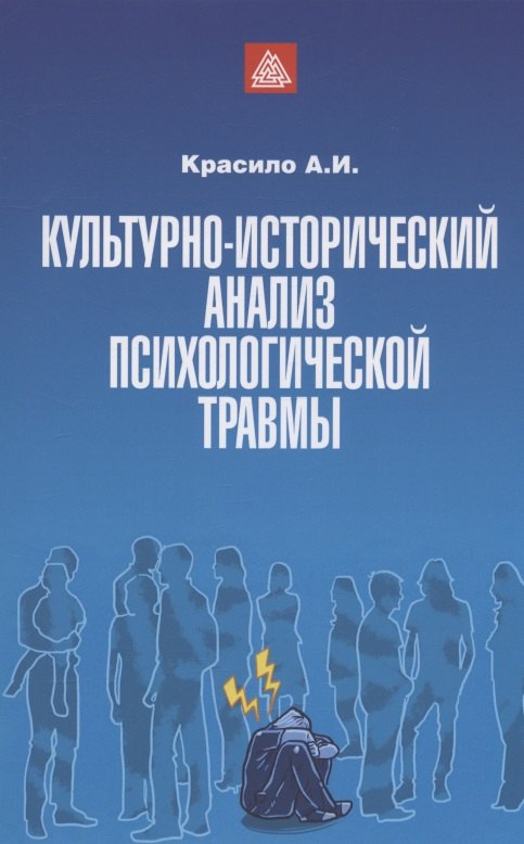 

Культурно-исторический анализ психологической травмы. Учебно-методическое пособие