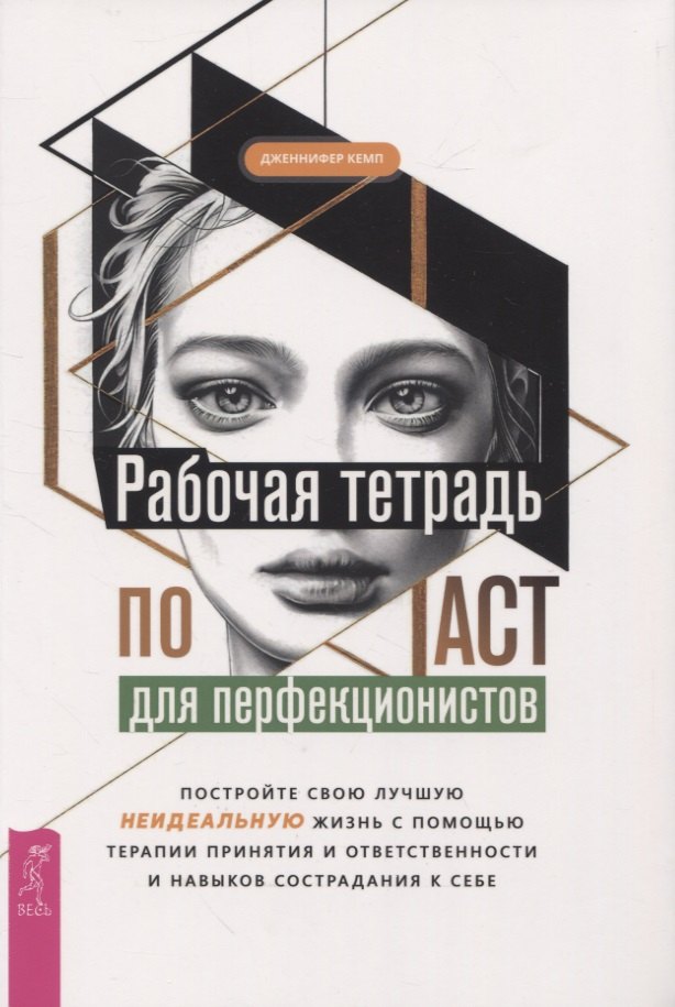 

Рабочая тетрадь по ACT для перфекционистов