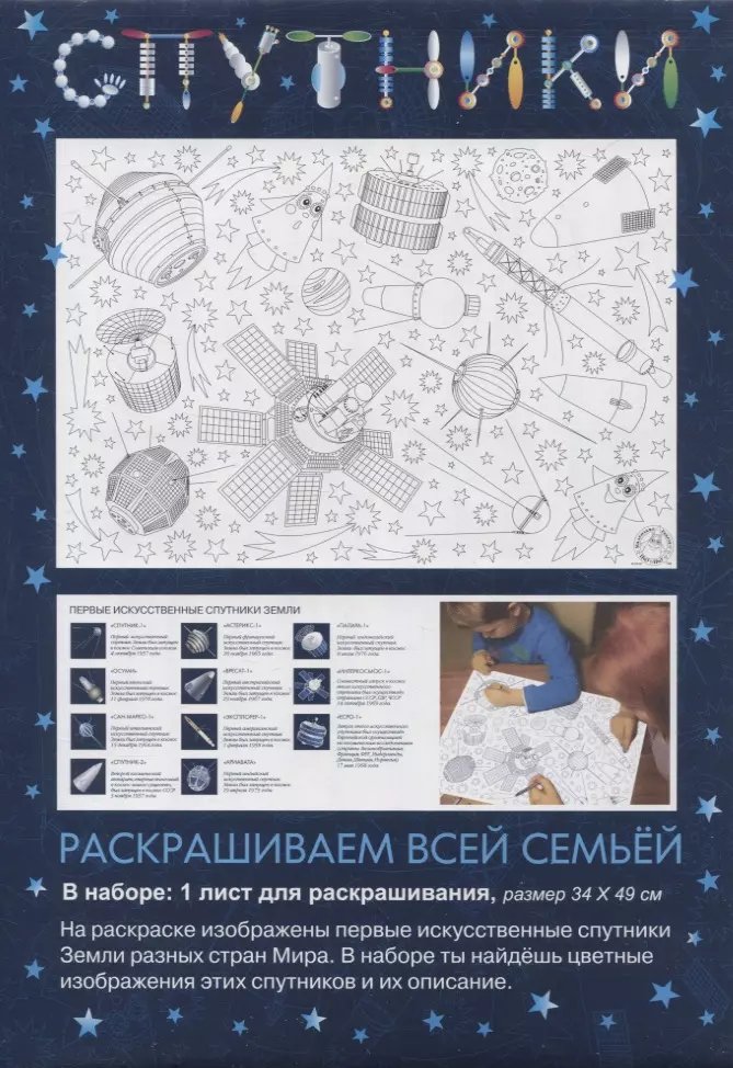  - Раскраска «Спутники», 34х49 см