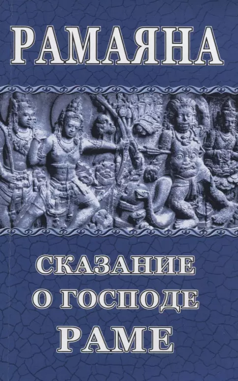 Чистяков М. Н. - Рамаяна. Сказание о Господе Раме