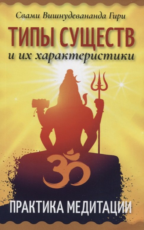 

Типы существ и их характеристики. Практика медитации