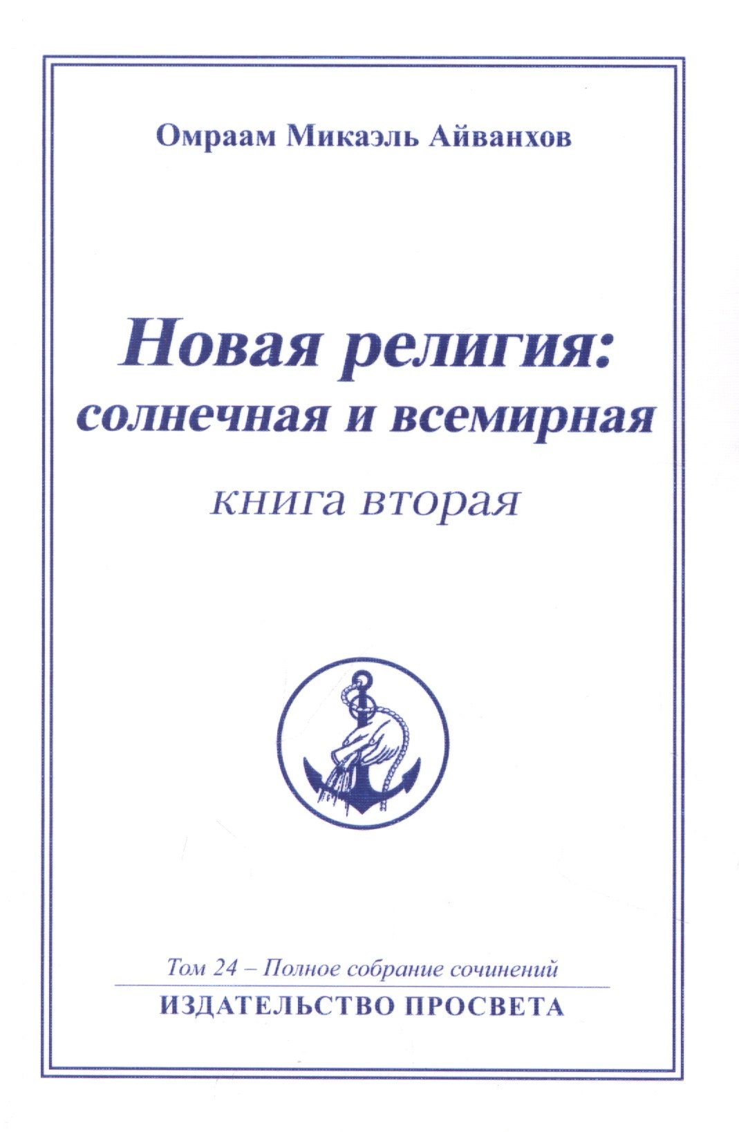 

Новая религия: солнечная и всемирная (книга 2)