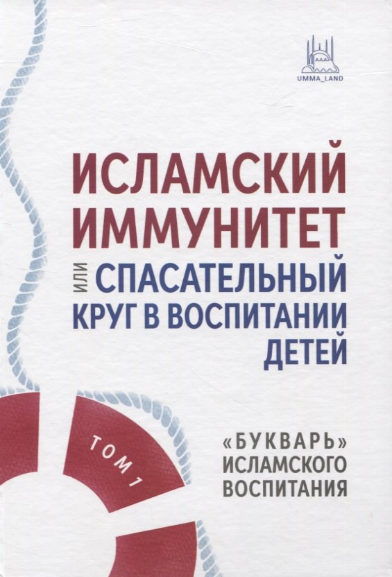 

Исламский иммунитет или Спасательный круг в воспитании детей. Том 1. "Букварь" исламского воспитания