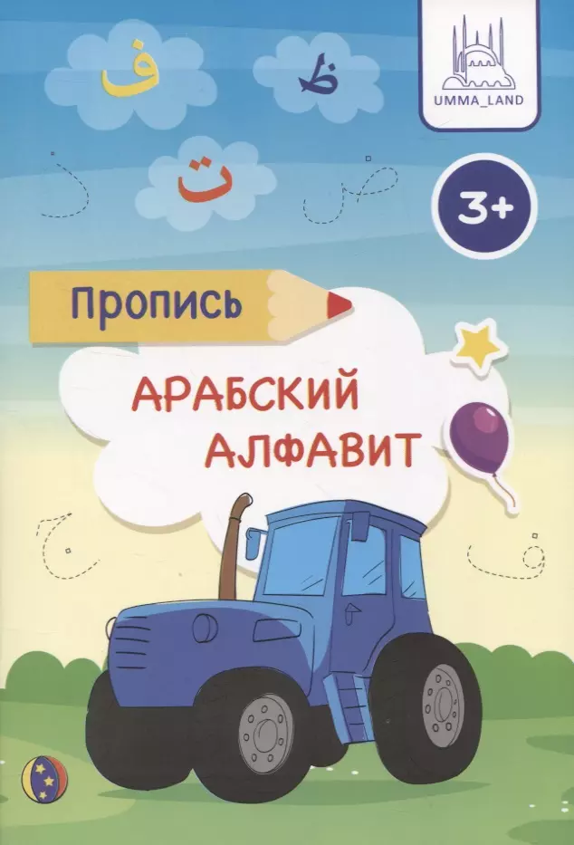  - Пропись Арабский алфавит