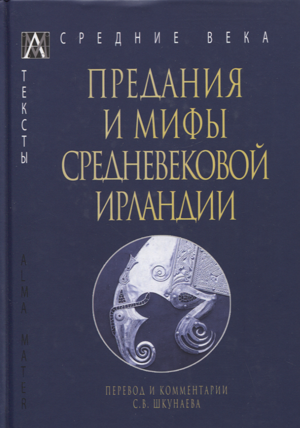 

Предания и мифы средневековой Ирландии