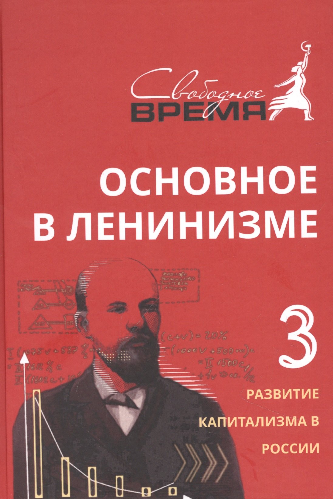 

Основное в ленинизме, том 3, 1896-1899