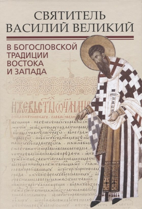 

Святитель Василий Великий в богословской традиции Востока и Запада