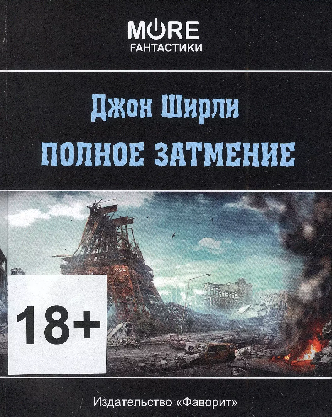 затмение книга фанфиков фото 63