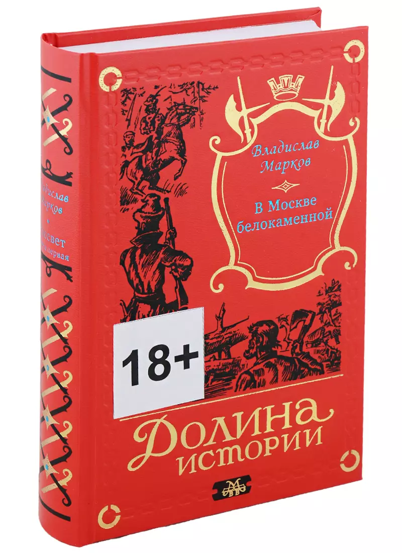 Трилогия Рассвет. В Москве белокаменной. Книга первая