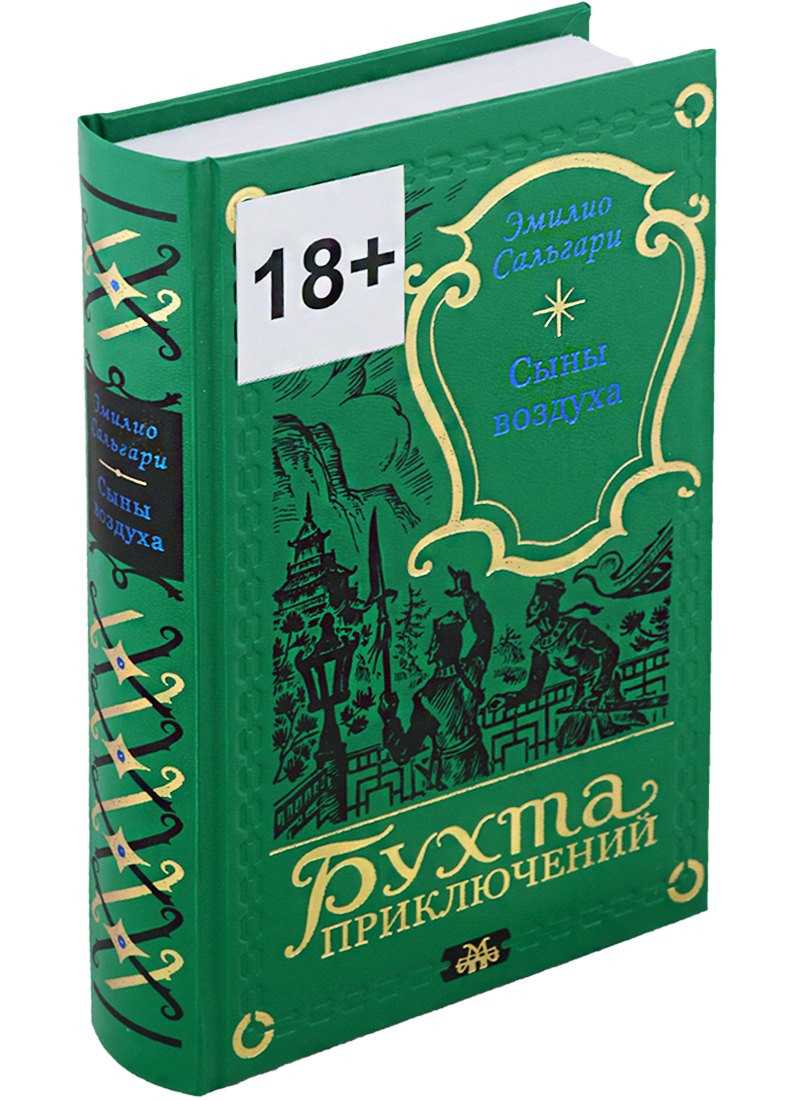 

Сыны воздуха