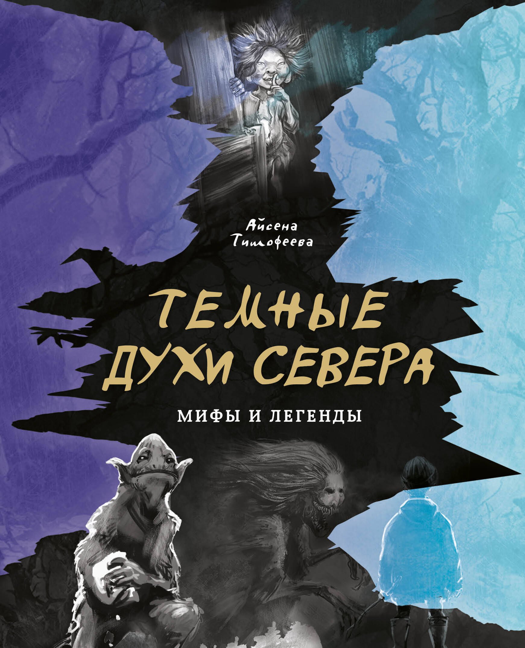 

Темные духи Севера. Мифы и легенды