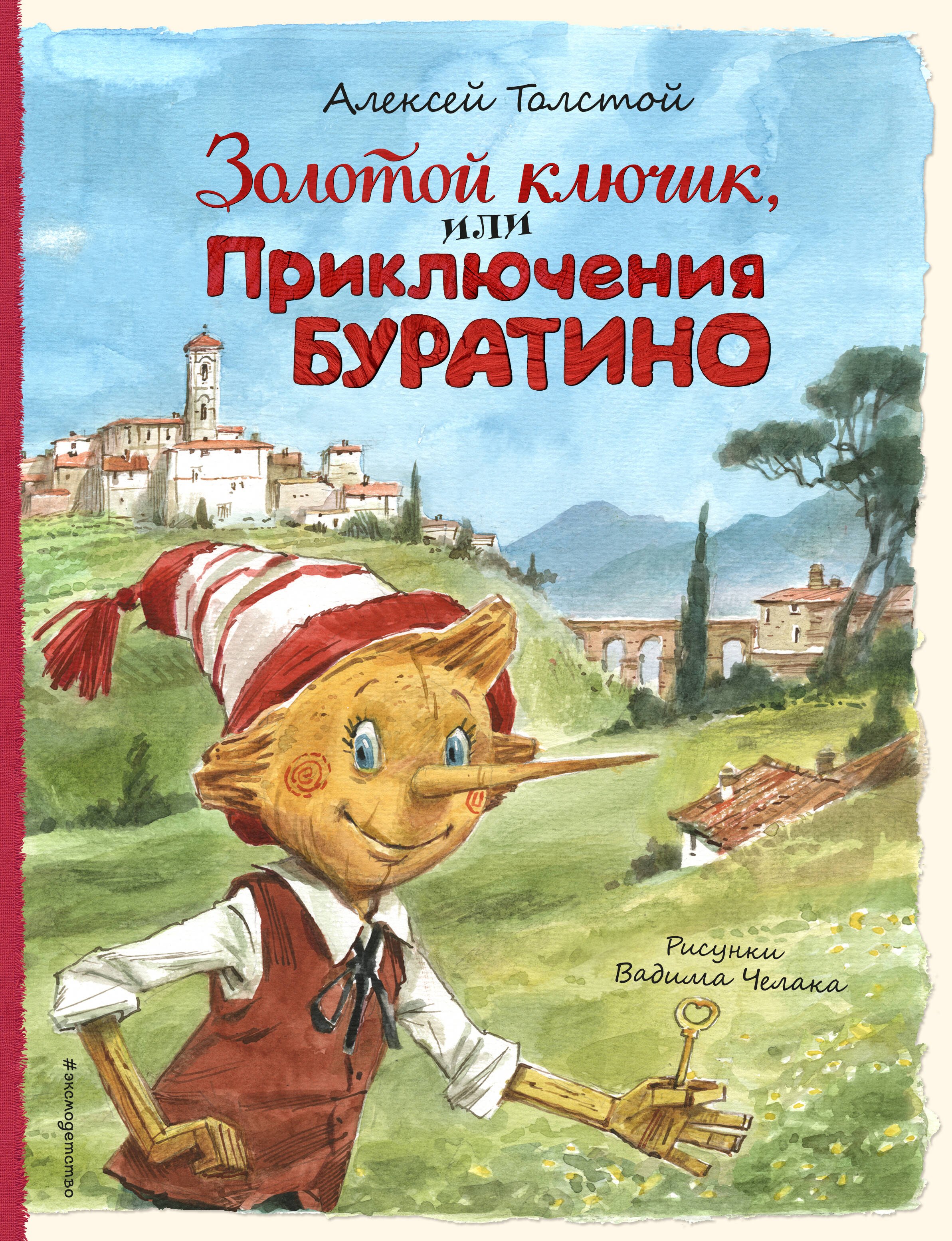

Золотой ключик, или Приключения Буратино