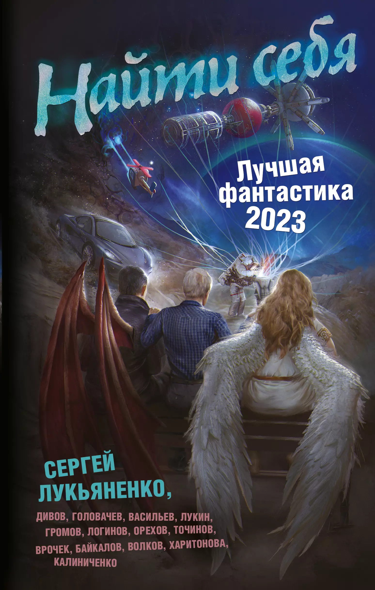 Фантастика 2023. Книга космос наш. Евгений Головачев. Святослав Логинов призыв Владимир. Виктор Лукьяненко.