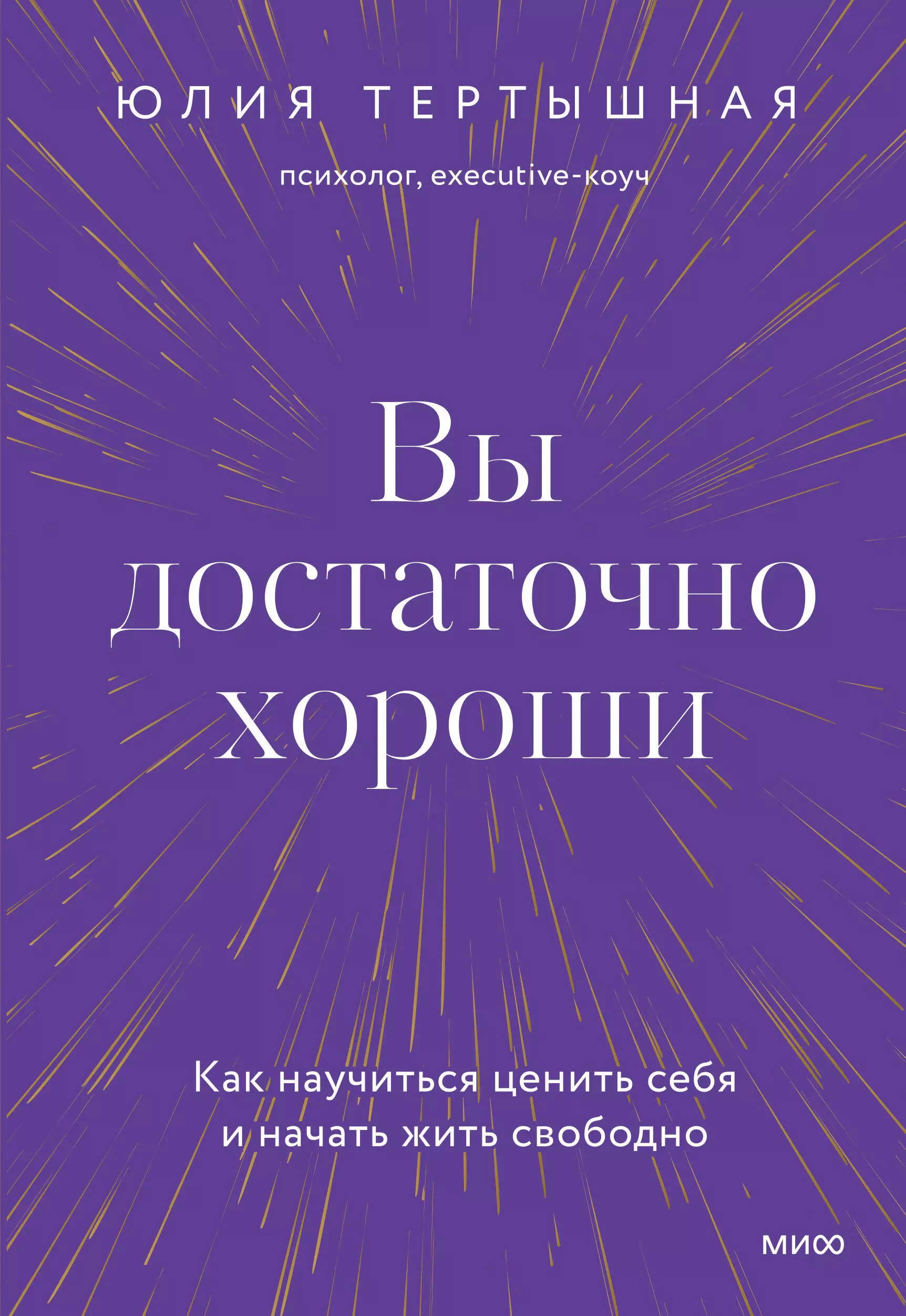 Тертышная Юлия - Вы достаточно хороши. Как научиться ценить себя и начать жить свободно