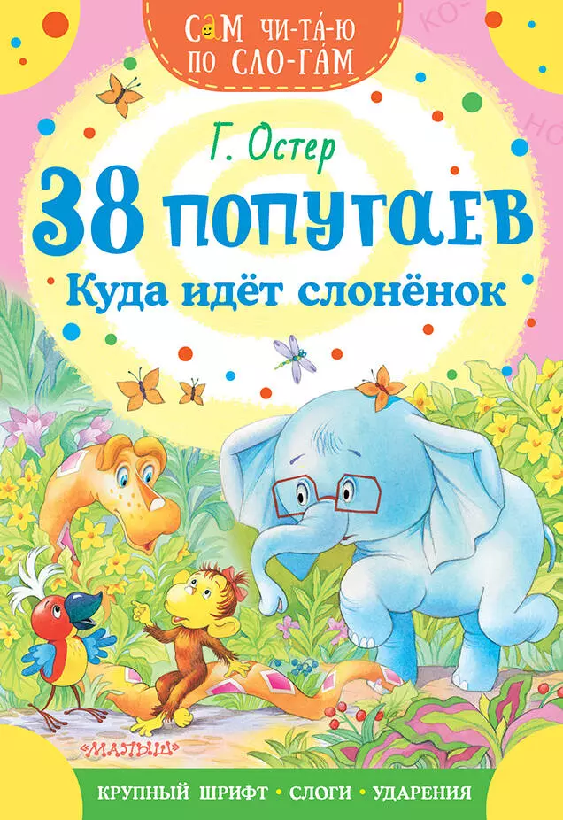 Остер Григорий Бенционович - 38 попугаев. Куда идет слоненок